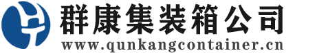 华坪集装箱 - 华坪二手集装箱 - 华坪海运集装箱 - 群康集装箱服务公司